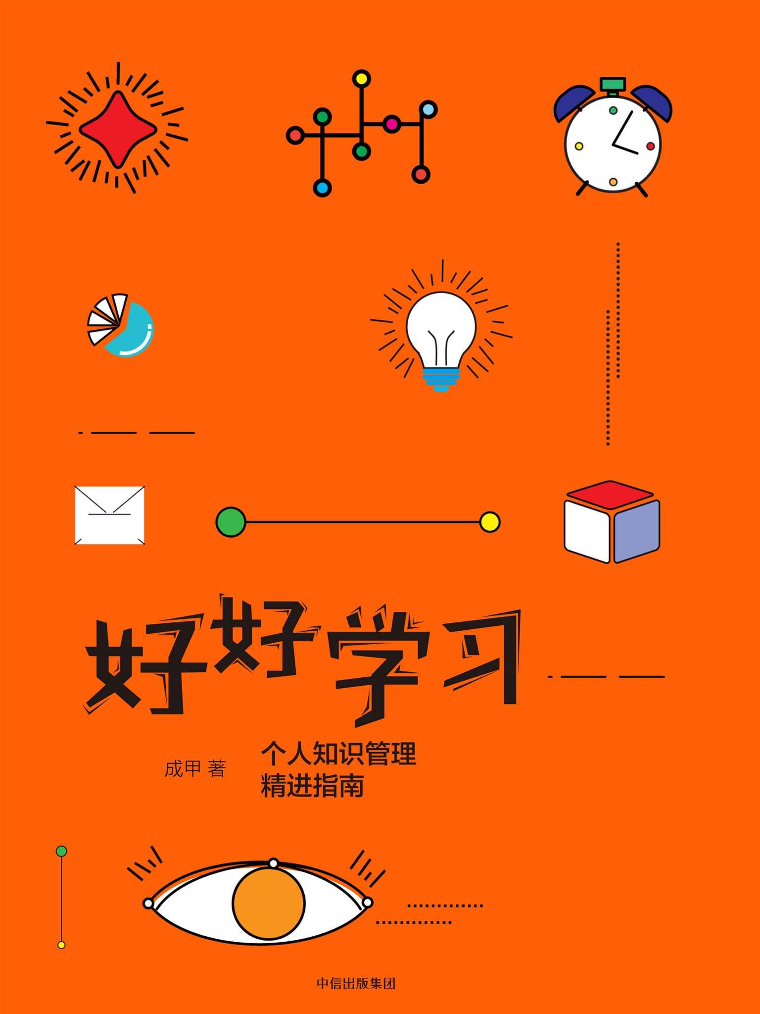 好好学习：个人知识管理精进指南（完整图文版）
