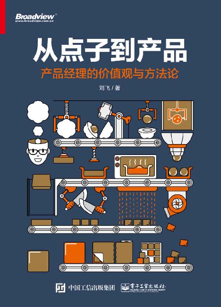 从点子到产品：产品经理的价值观与方法论