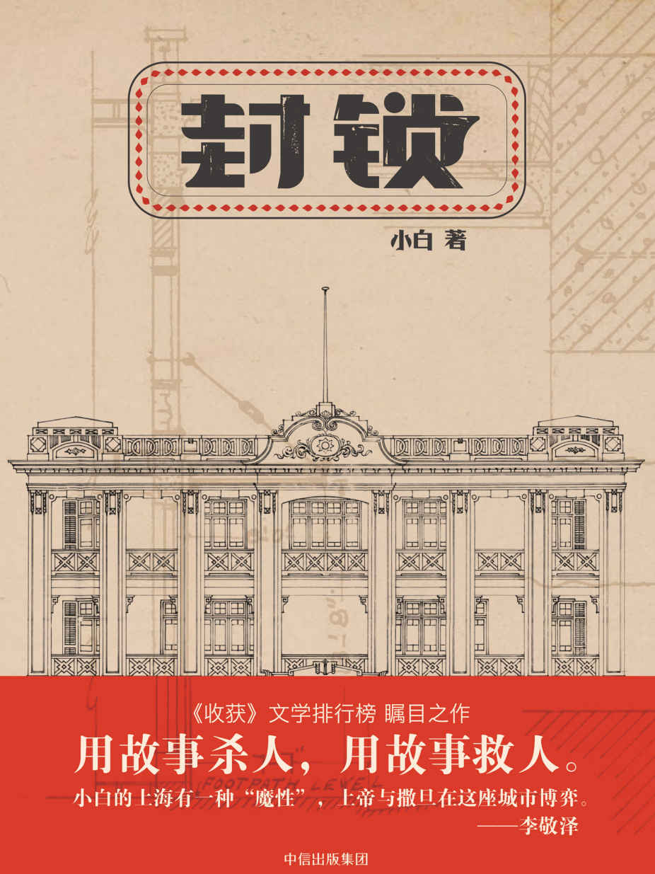 封锁