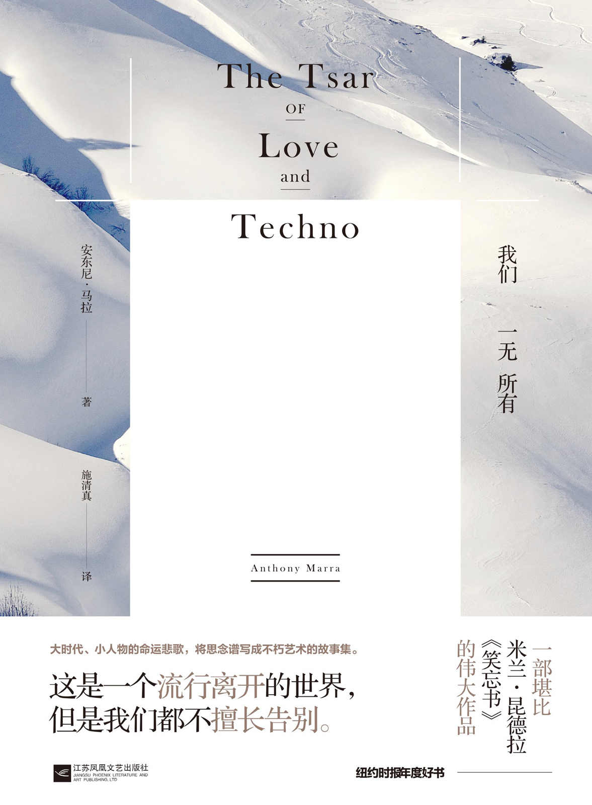 我们一无所有（2018豆瓣年度十大好书第五名，豆瓣评分8.8！） (豆瓣年度十大好书第五名！2016纽约时报年度好书！一部堪比米兰·昆德拉《笑忘书》的伟大作品！)