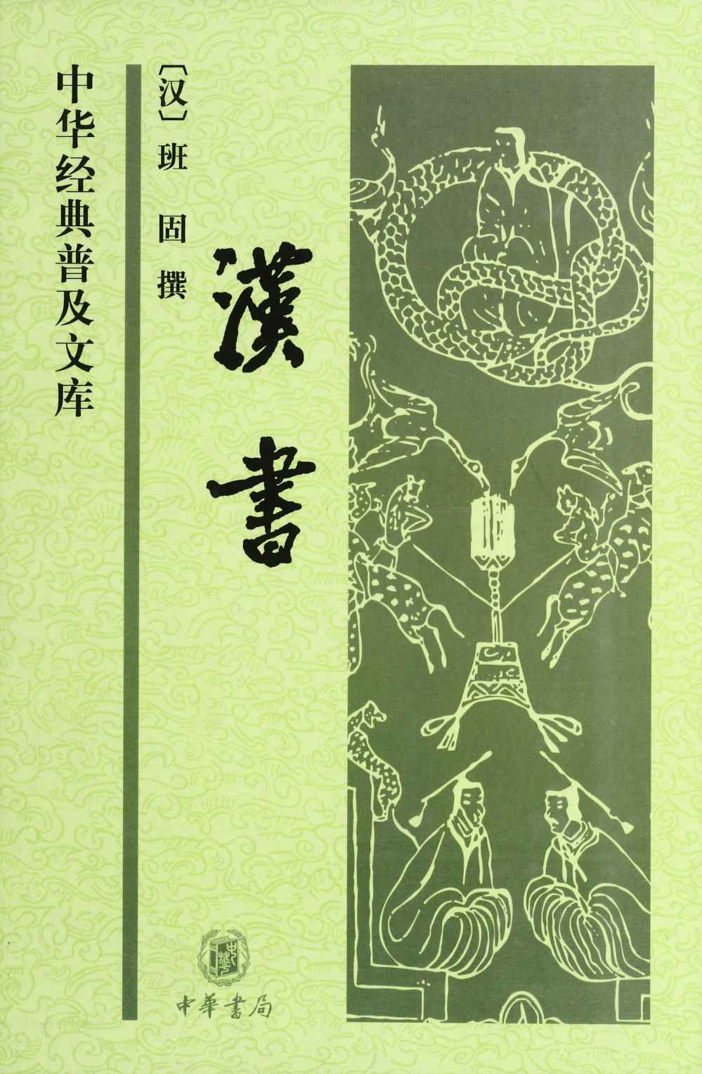 汉书 (中华经典普及文库)