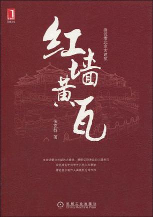 红墙黄瓦(完整图文版) (画说老北京古建筑)