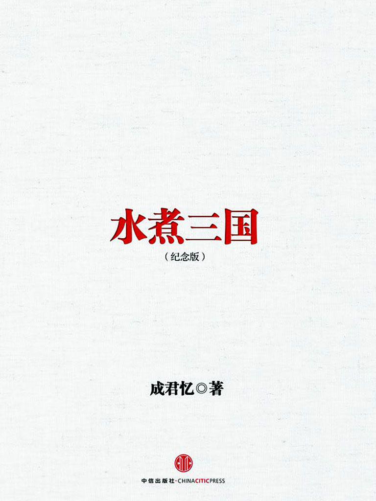 水煮三国（十周年纪念版） (中信十年畅销经典)