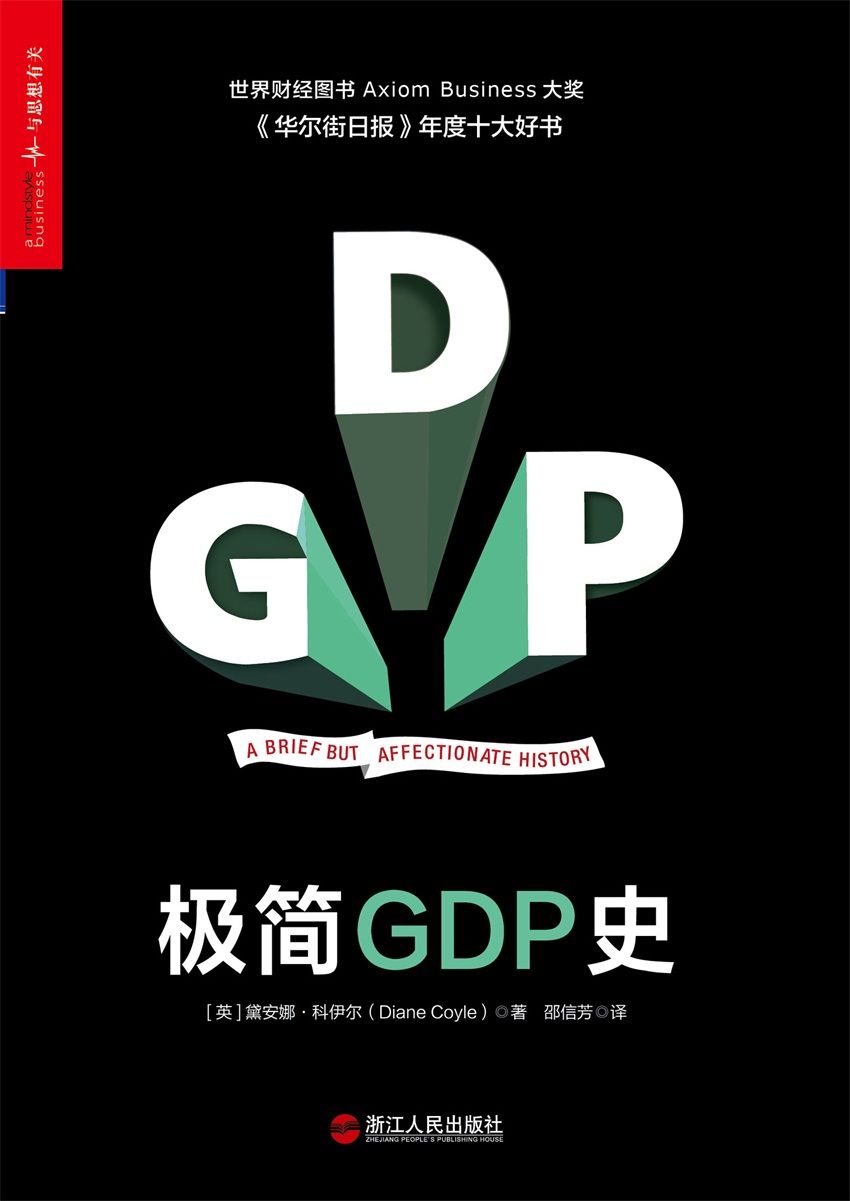 极简GDP史