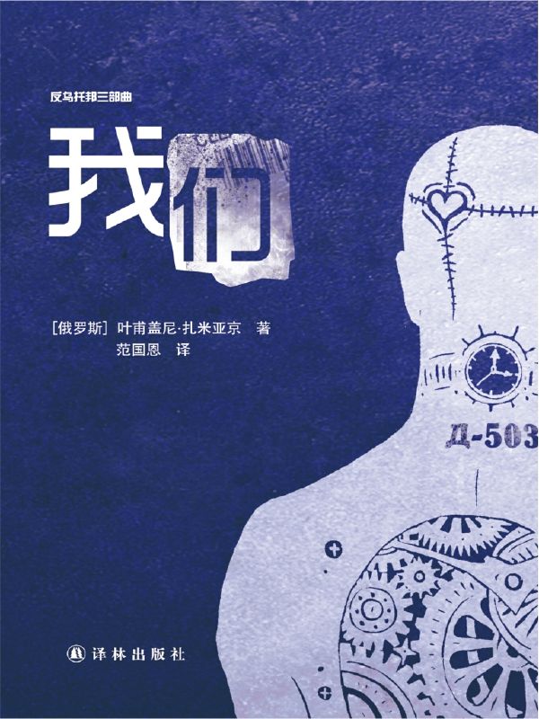我们(反乌托邦三部曲)