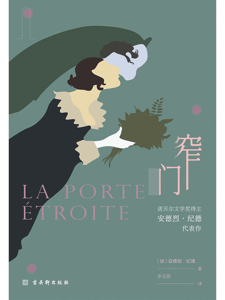 窄门（无删减足本，诺贝尔文学奖得主纪德的代表作，关于爱情，我只字不提，却又言无不尽。傅雷翻译出版奖得主李玉民2022年修订详注本。）