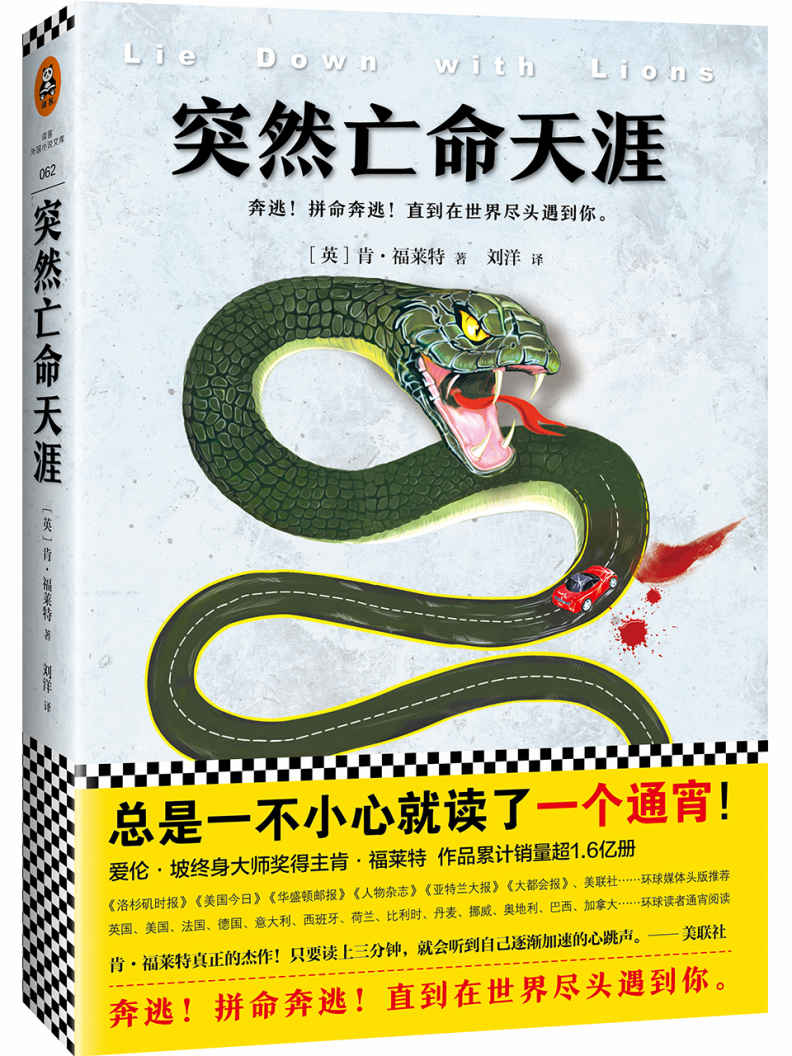 突然亡命天涯 (肯·福莱特经典悬疑)