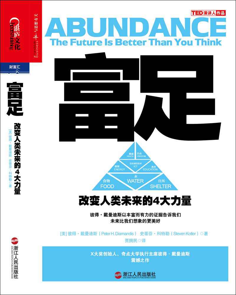 富足：改变人类未来的4大力量