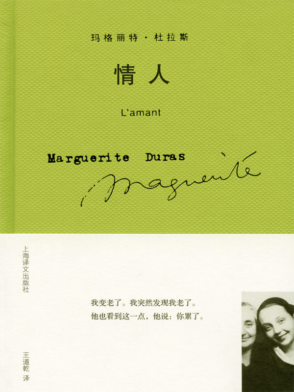 情人(被王小波视作“现代文学写作艺术”的王道乾先生经典译本) (玛格丽特·杜拉斯作品系列)