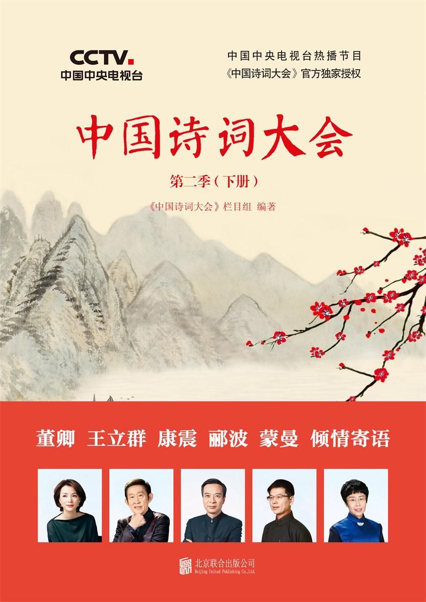 中国诗词大会：第二季（下册）