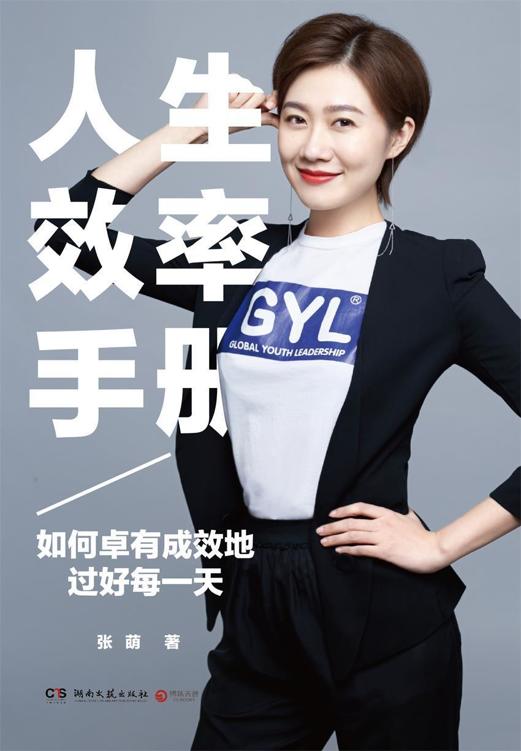 人生效率手册：如何卓有成效地过好每一天