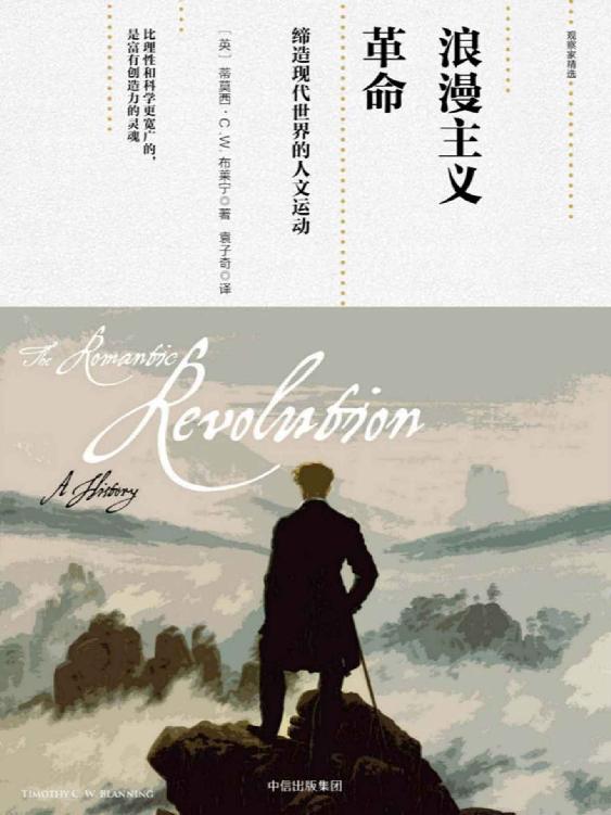 浪漫主义革命