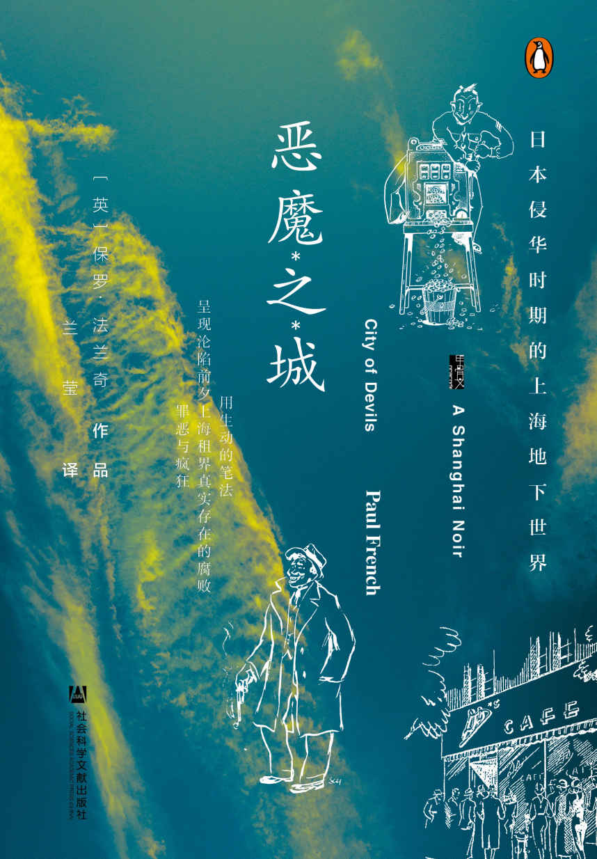 恶魔之城：日本侵华时期的上海地下世界【甲骨文x企鹅联合出版！爱伦•坡奖得主保罗·法兰奇再现真实历史罪案，带你回顾1930年代颓废、疯狂、美丽的上海】