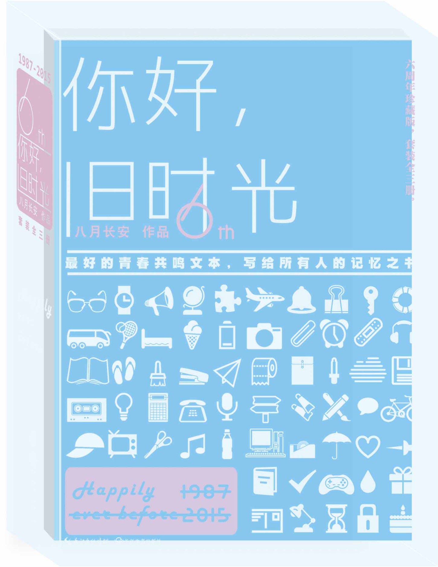 你好，旧时光（全三册）