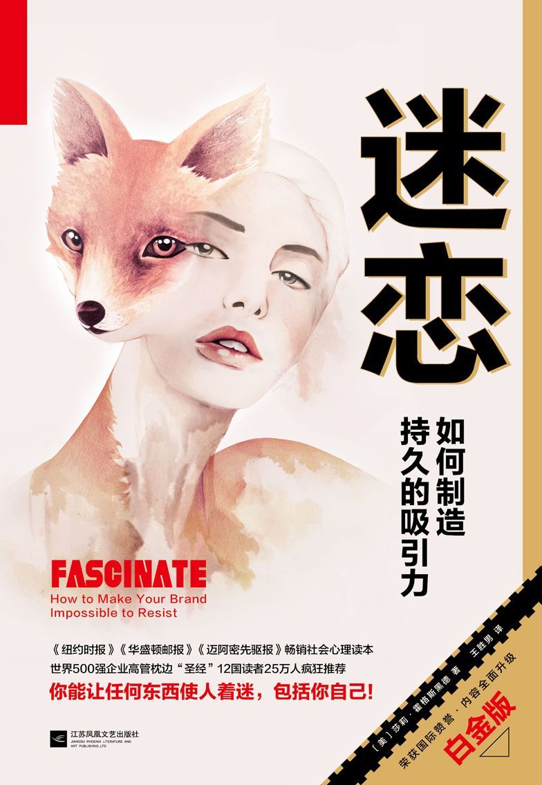 迷恋:如何制造持久的吸引力