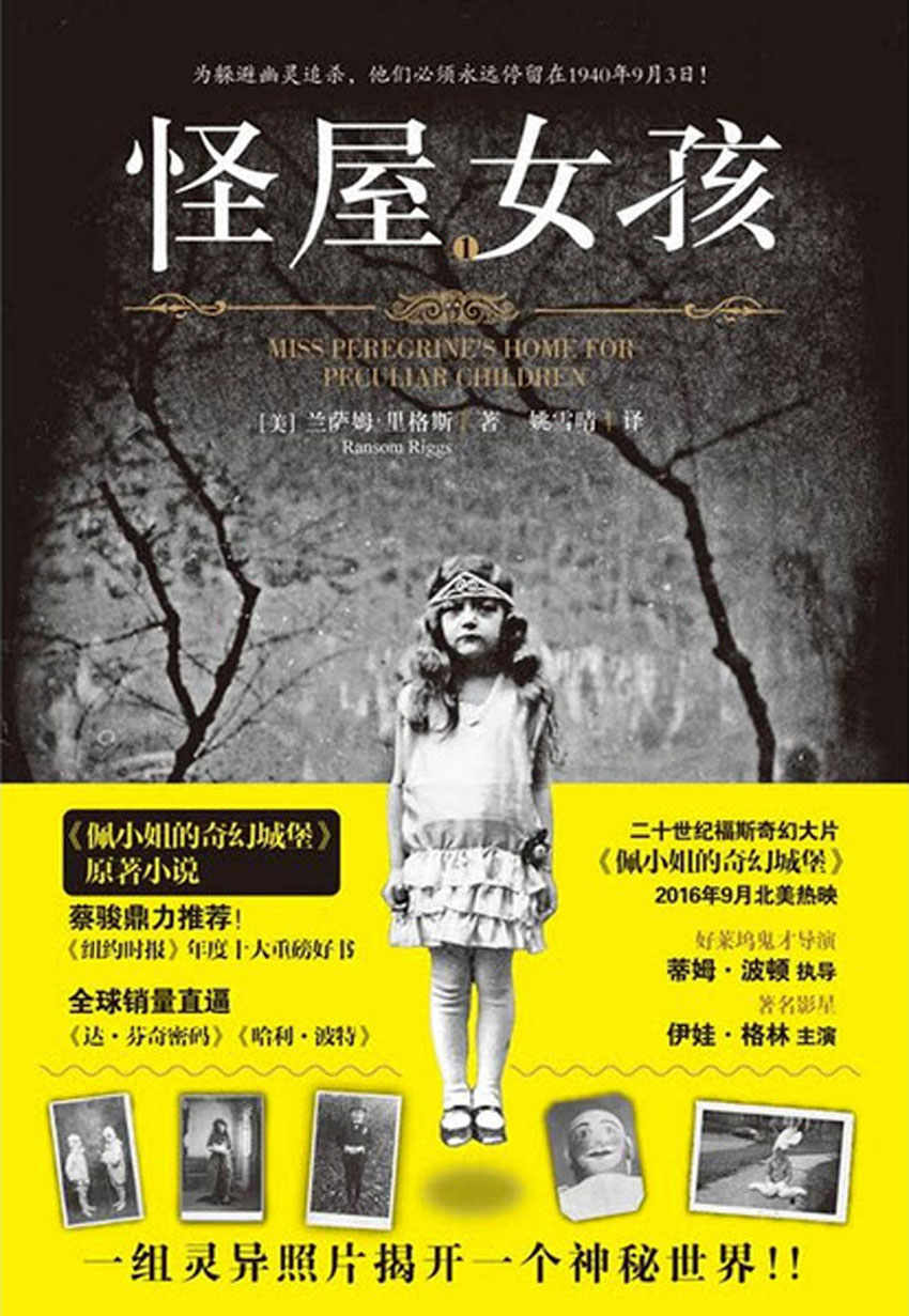 怪屋女孩（奇幻大片《佩小姐的奇幻城堡》原著小说！《纽约时报》年度十大重磅好书！蔡骏鼎力推荐！）