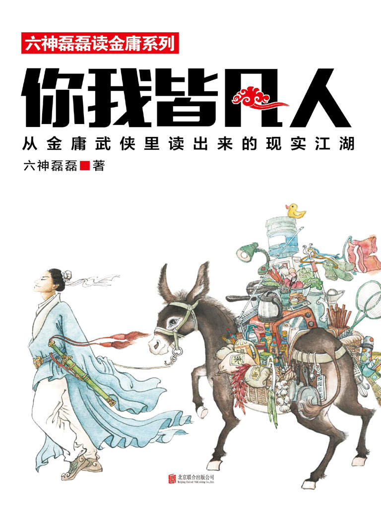 你我皆凡人：六神磊磊读金庸系列