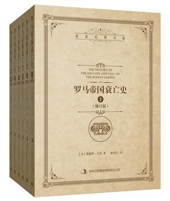 罗马帝国衰亡史