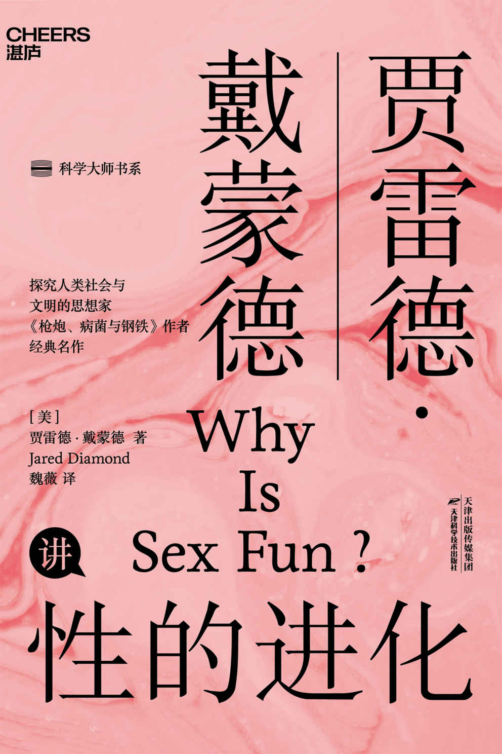 性的进化（《枪炮、病菌与钢铁》作者、探究人类社会与文明的思想家贾雷德·戴蒙德 经典之作，带你性趣探秘，通过进化论的视角解释人类性行为的进化模式）