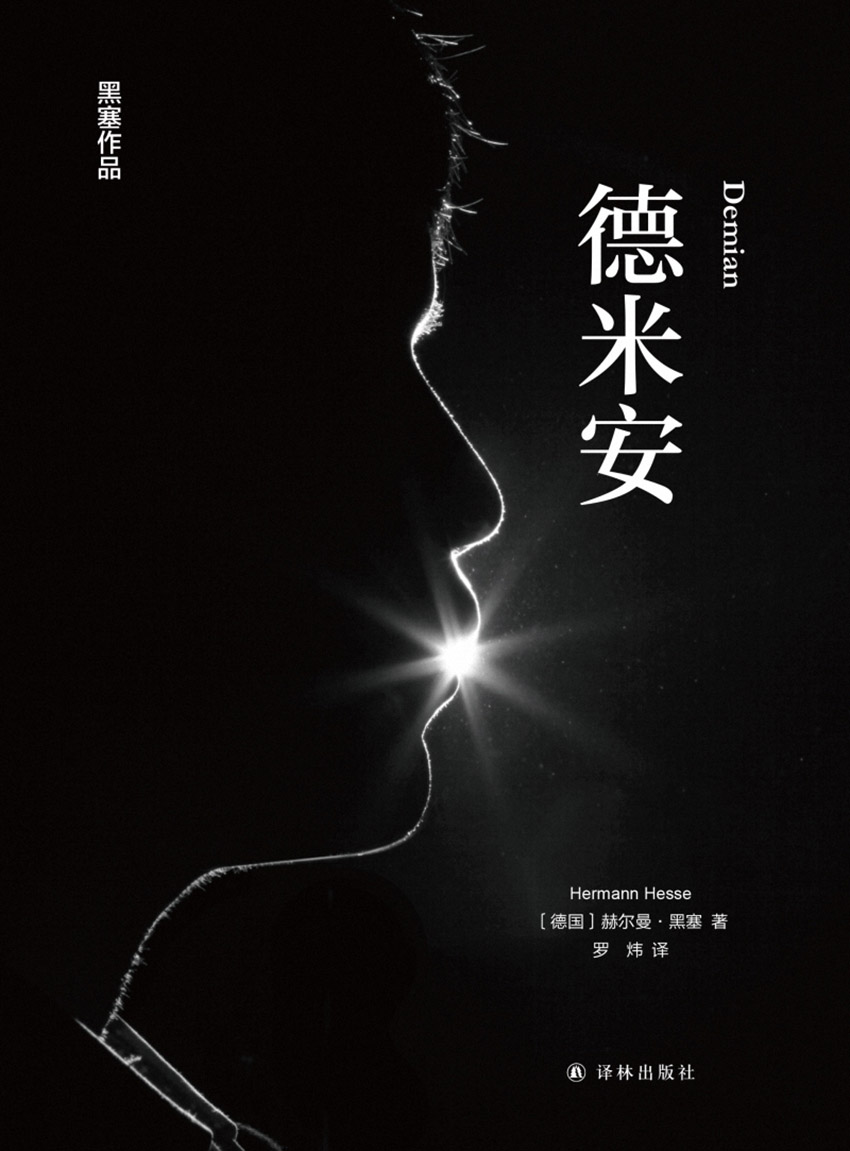 德米安(诺贝尔奖得主黑塞代表作,由北大资深德语系教授翻译)