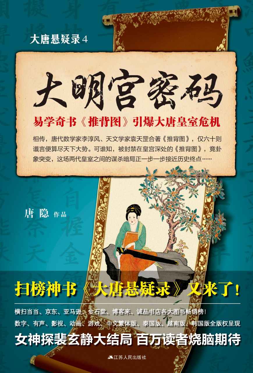大唐悬疑录4：大明宫密码