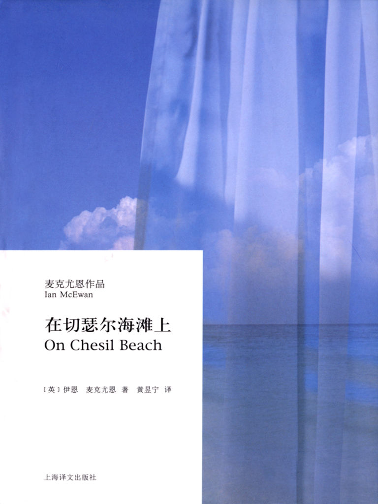 在切瑟尔海滩上（由BBC制作，多米尼克·库克执导，西尔莎·罗南、比利·霍尔等主演的同名电影是2017年多伦多国际电影节热门影片，2018年热映全球）