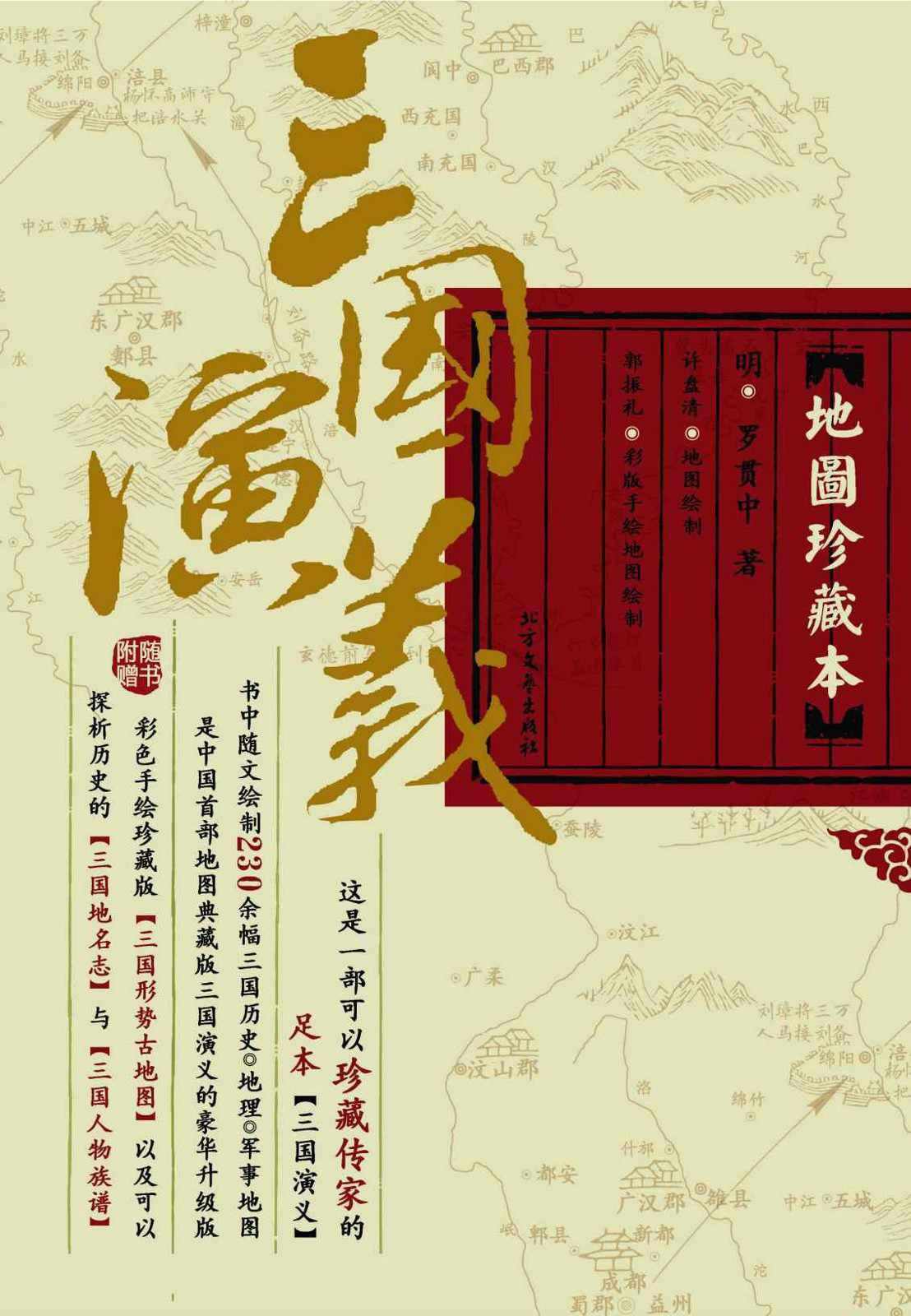 三国演义·地图珍藏本
