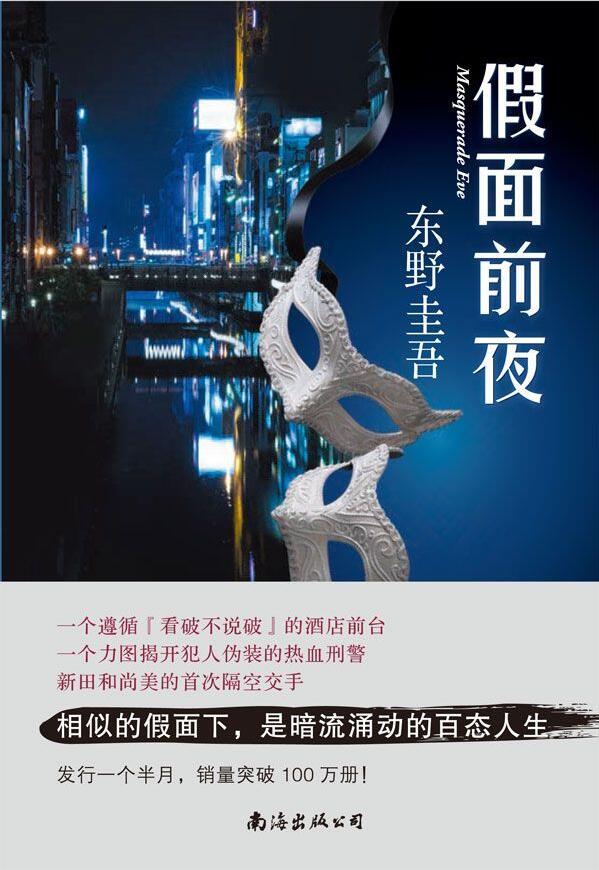 假面前夜