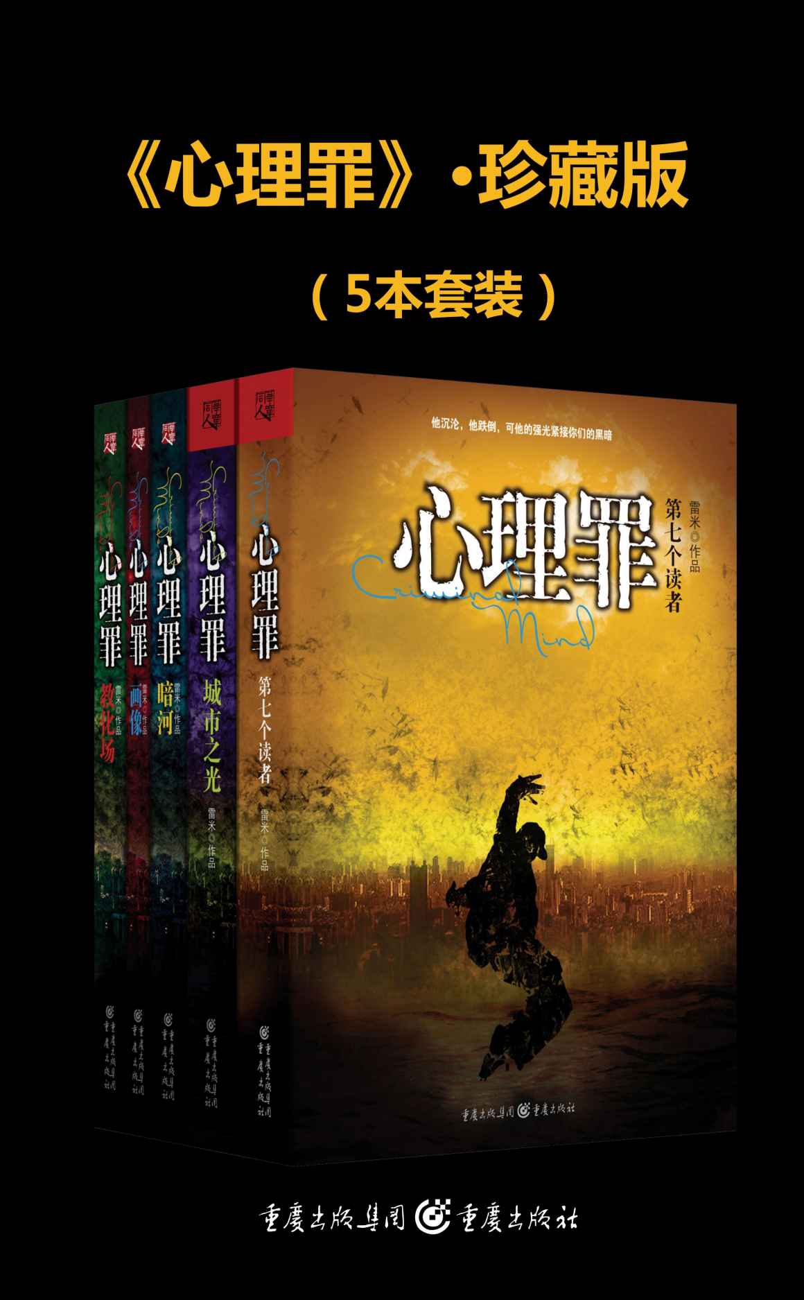 心理罪（全五册）【中国原创推理新天王雷米代表作！李易峰、邓超主演悬疑电影《画像》《城市之光》原著小说！豆瓣超10万好评！】