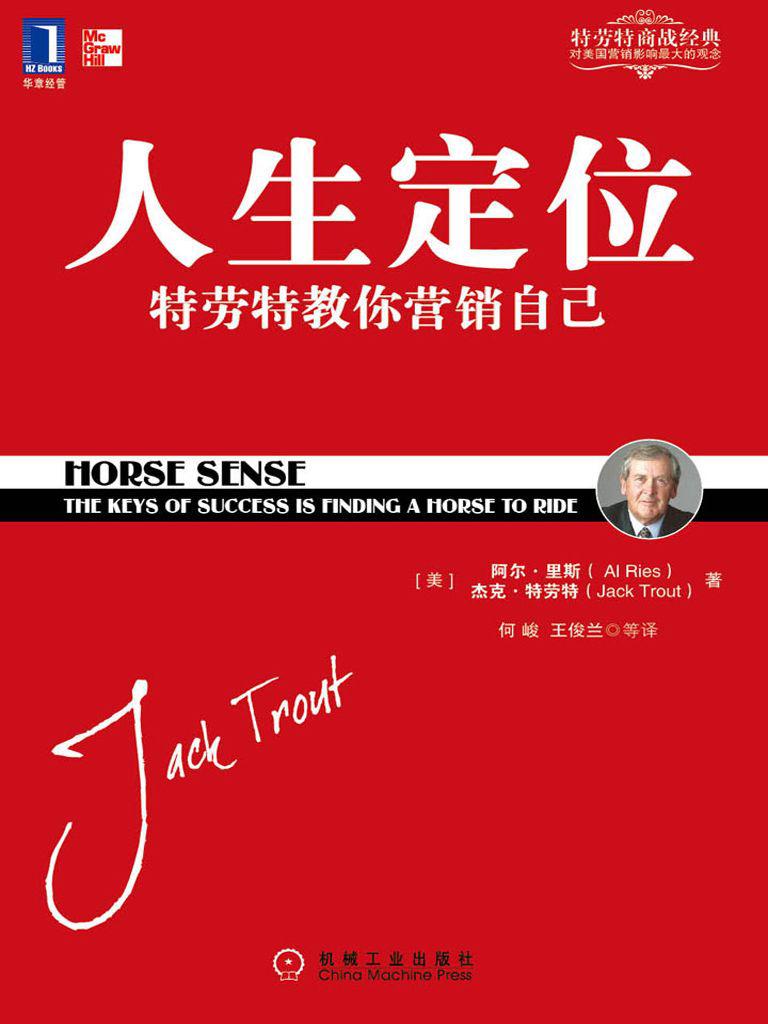 人生定位 (特劳特商战经典)
