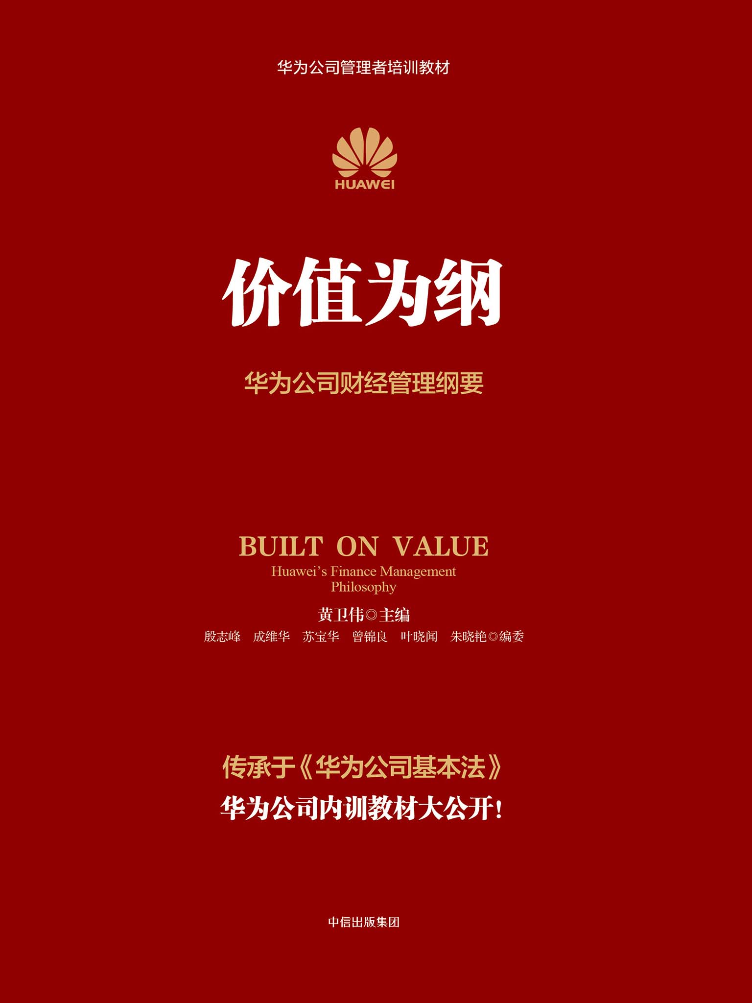 价值为纲:华为公司财经管理纲要