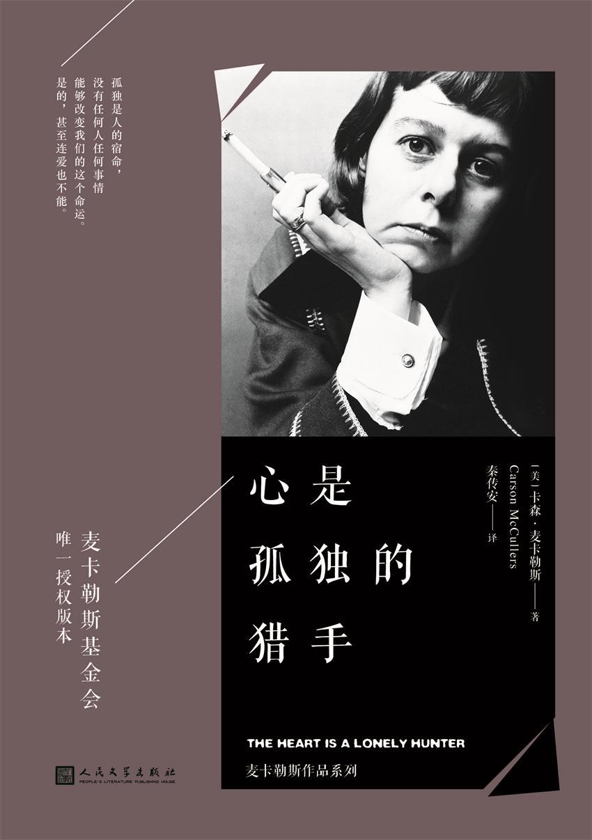 心是孤独的猎手（麦卡勒斯作品系列，麦卡勒斯基金会唯一授权版本）