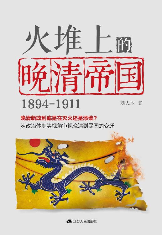 火堆上的晚清帝国