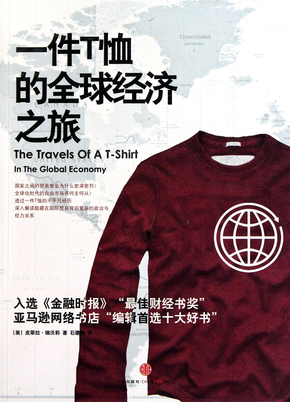 一件T恤的全球经济之旅