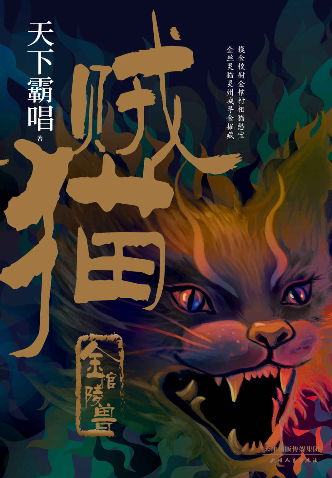 贼猫 (开启“霸唱宇宙”的传奇之作，看摸金校尉张三爷如何憋宝寻金！) (天下霸唱小说系列 6)
