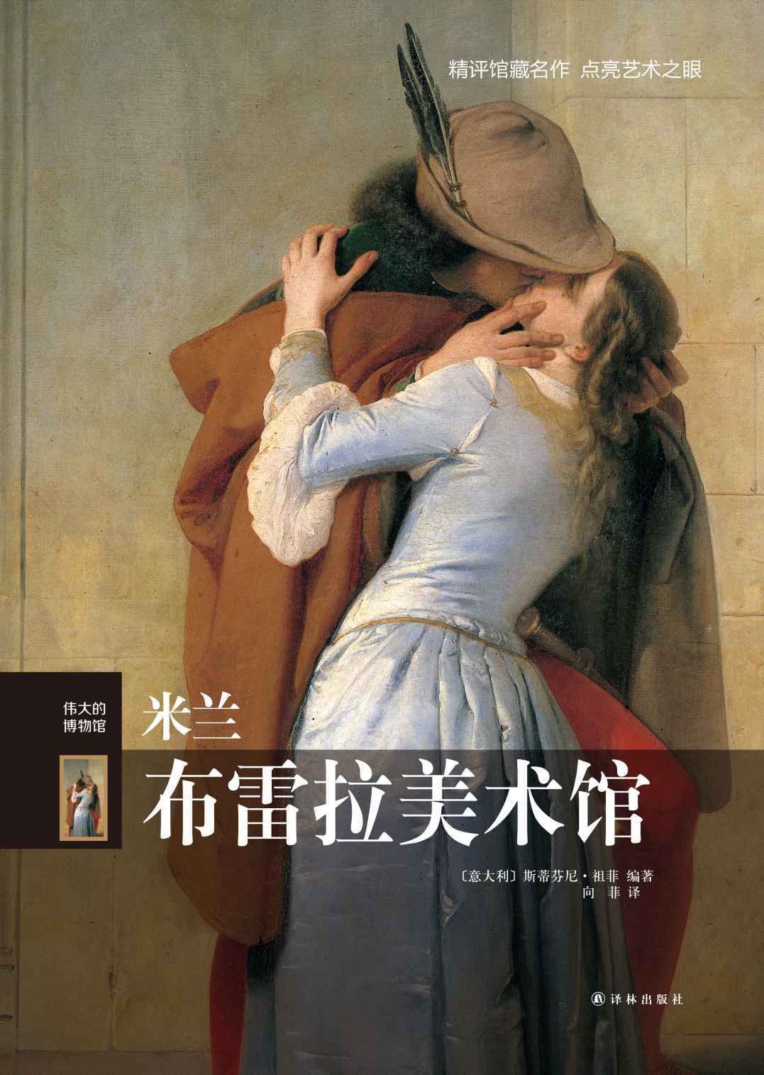 米兰布雷拉美术馆（伟大的博物馆）