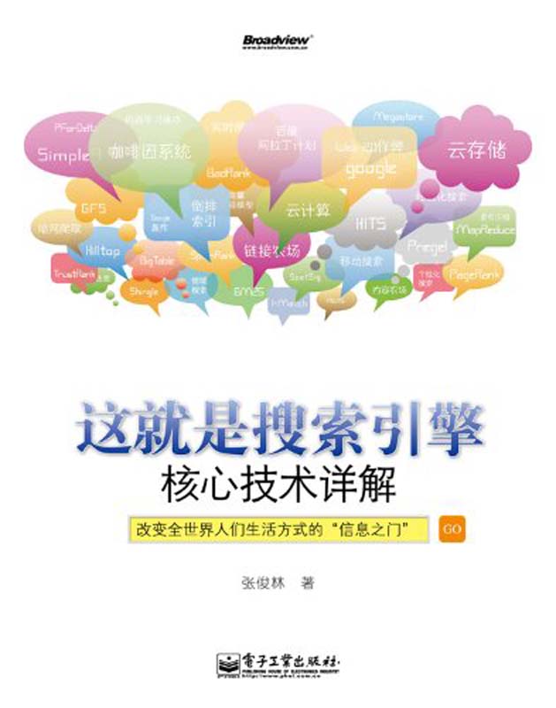 这就是搜索引擎:核心技术详解