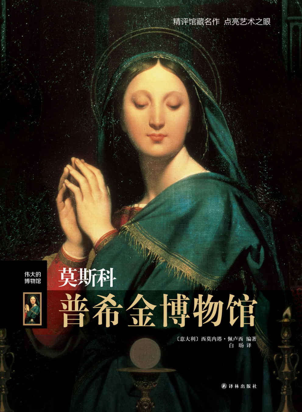 莫斯科普希金博物馆（伟大的博物馆）