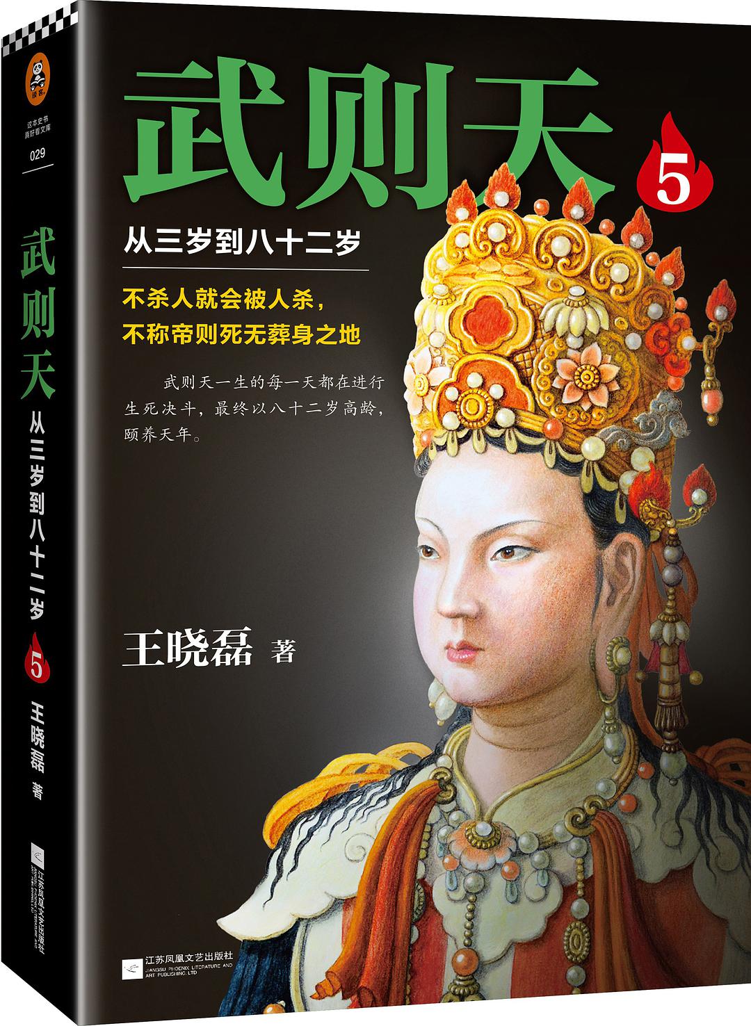 武则天5 ：从三岁到八十二岁