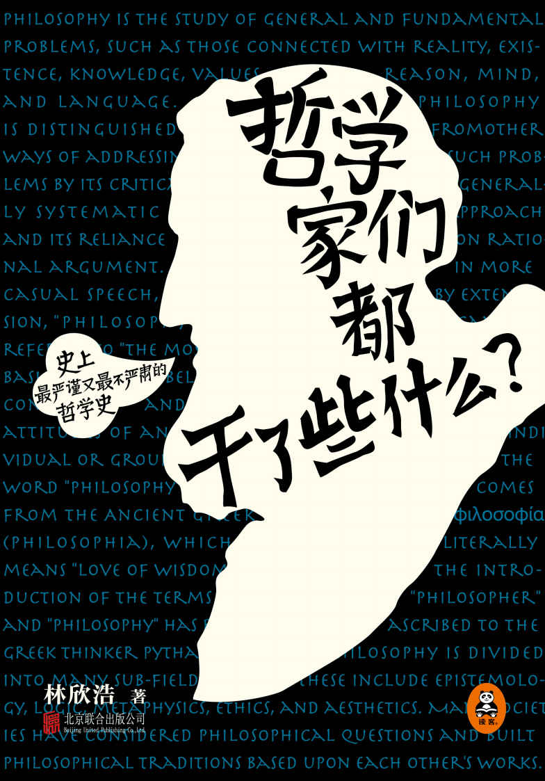 哲学家们都干了些什么?（2015年全新修订版）