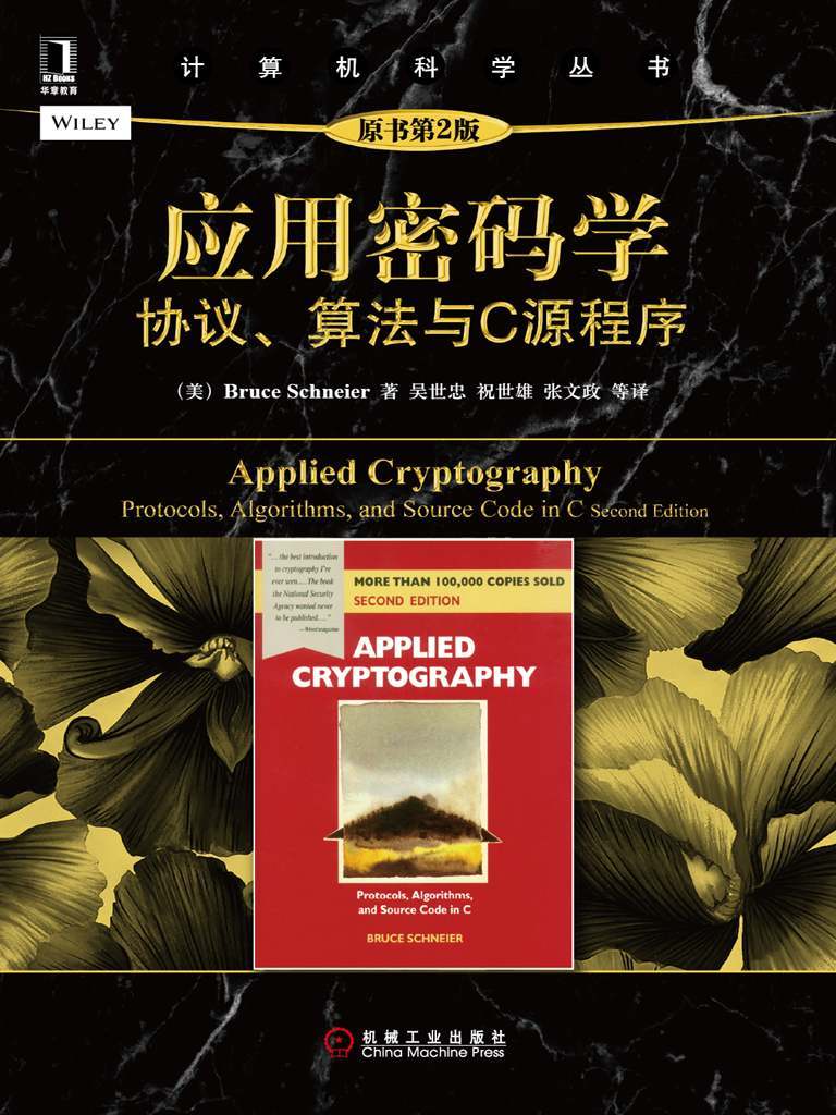 应用密码学：协议、算法与C源程序（原书第2版） (计算机科学丛书)