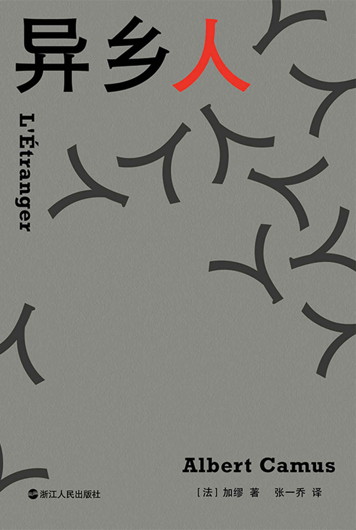 异乡人（加缪）【豆瓣8.9分！诺贝尔文学奖得主加缪代表作，豆瓣、知乎、百度读者零差评译本！心若没有栖息的地方，哪里都是异乡。】
