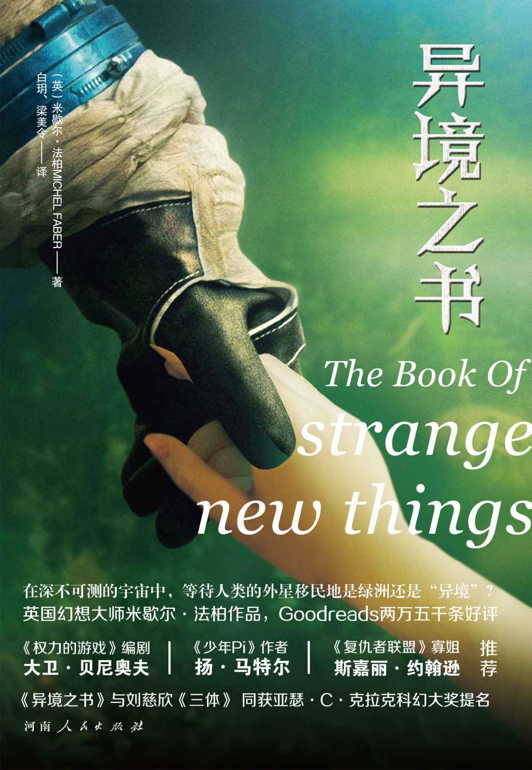 异境之书(与《三体》同获亚瑟克拉克大奖的科幻大作《权力的游戏》团队制作，刘慈欣盛赞的英国幻想大师米歇尔•法柏，一部堪称另类的《火星救援》。)
