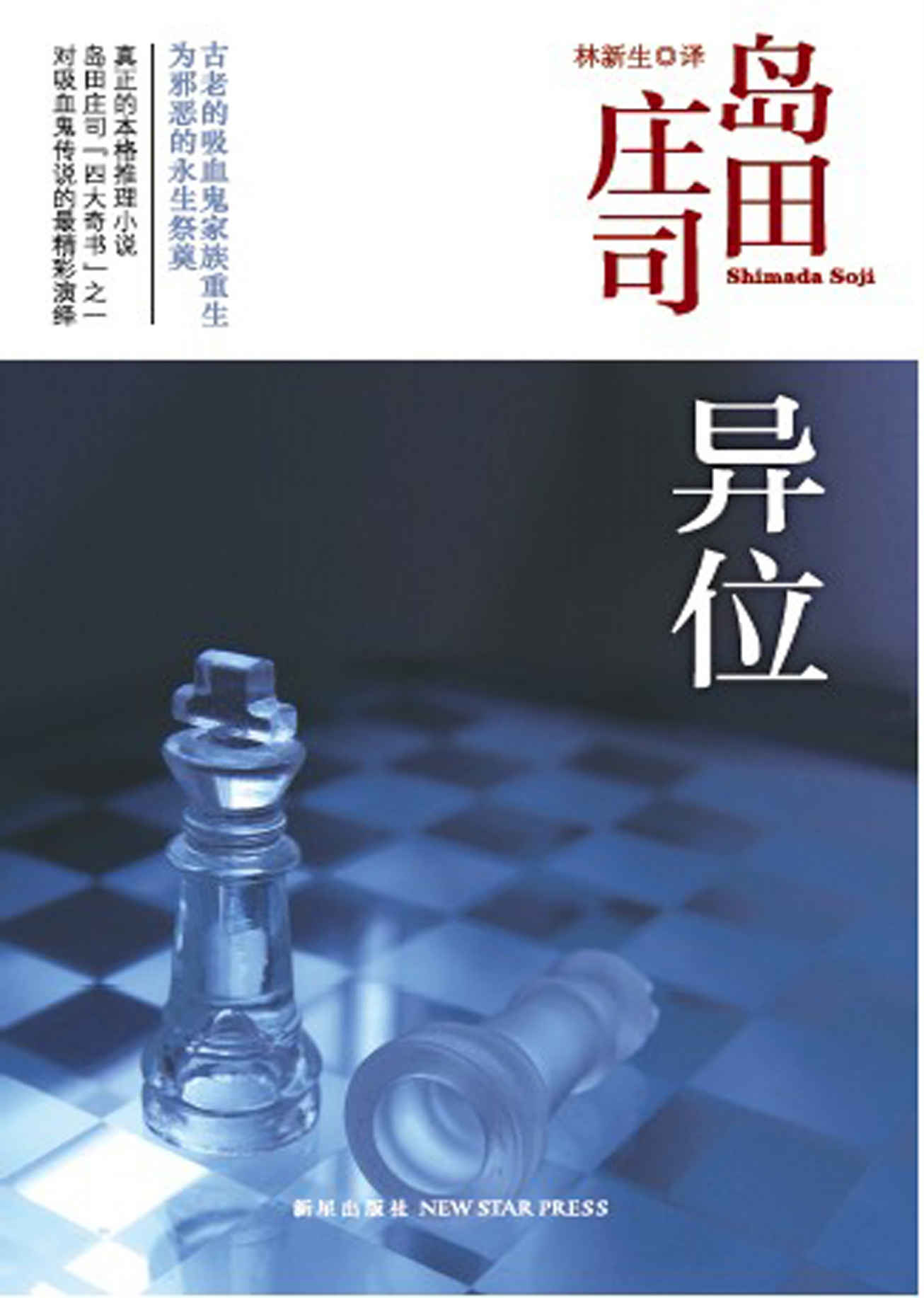 异位（真正的本格推理小说！岛田庄司“四大奇书”之一，对吸血鬼传说的最精彩演绎，古老的吸血鬼家族重生，为邪恶的永生祭奠）