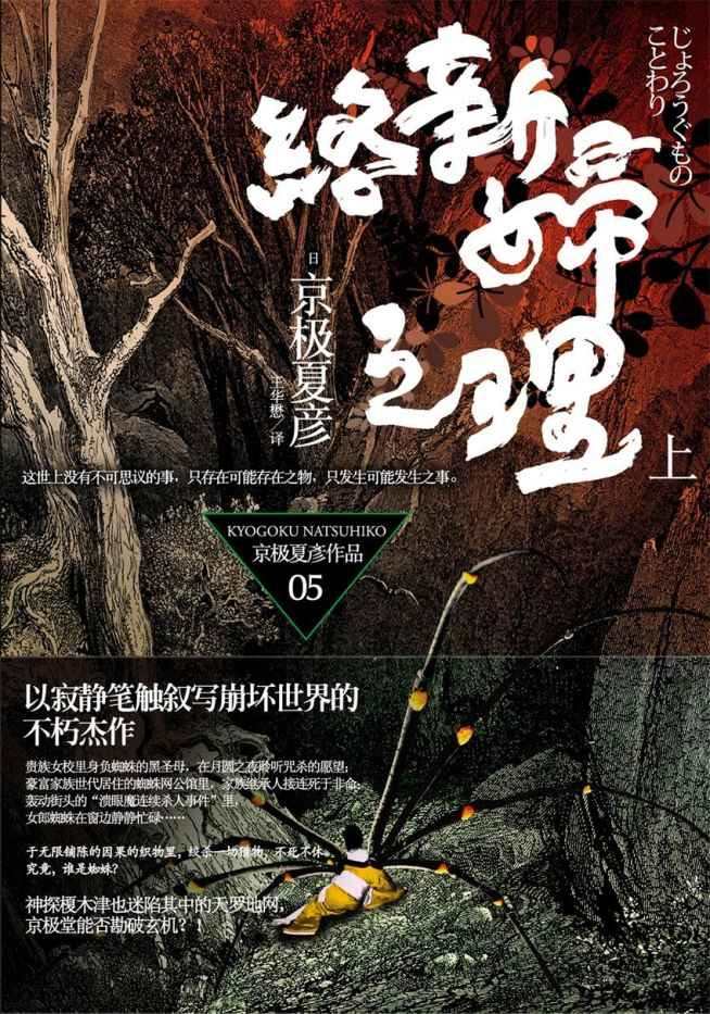 百鬼夜行长篇系列：络新妇之理（上）
