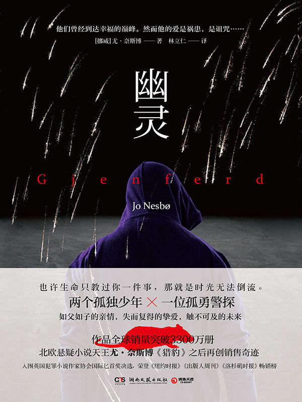 幽灵（尤·奈斯博继《雪人》《猎豹》后再创销售奇迹！入围英国犯罪小说作家协会国际匕首奖决选！） (博集外国文学书榜系列)