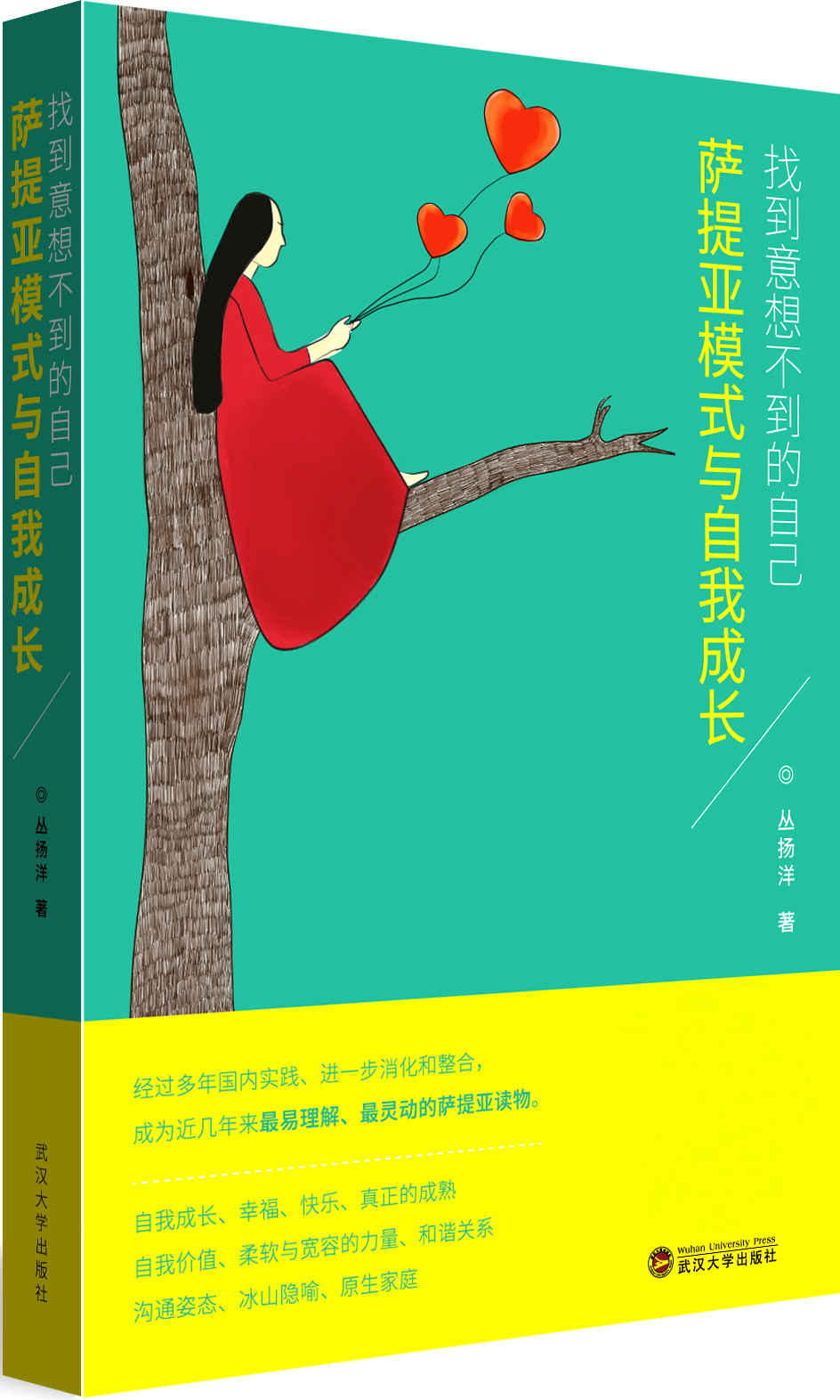 找到意想不到的自己：萨提亚模式与自我成长