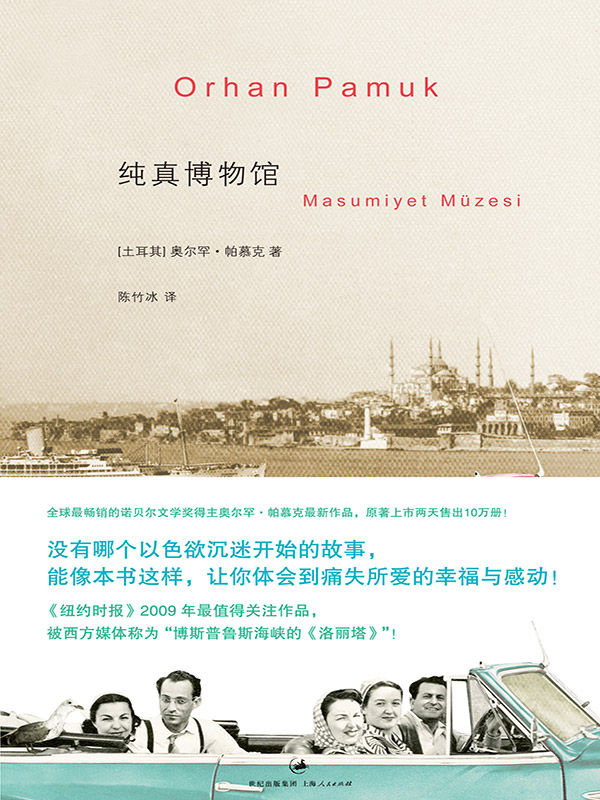 帕慕克别样的色彩系列：纯真博物馆
