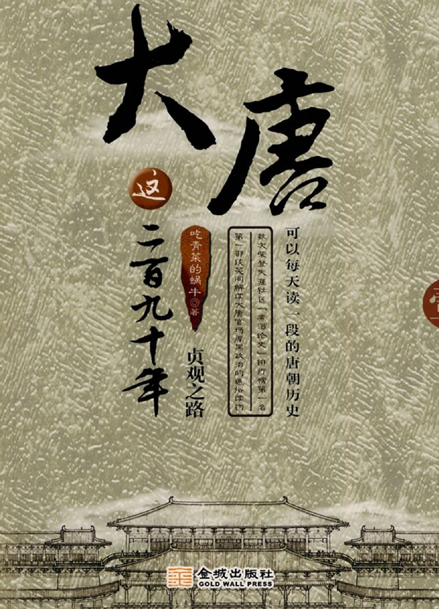 大唐这二百九十年1：贞观之路
