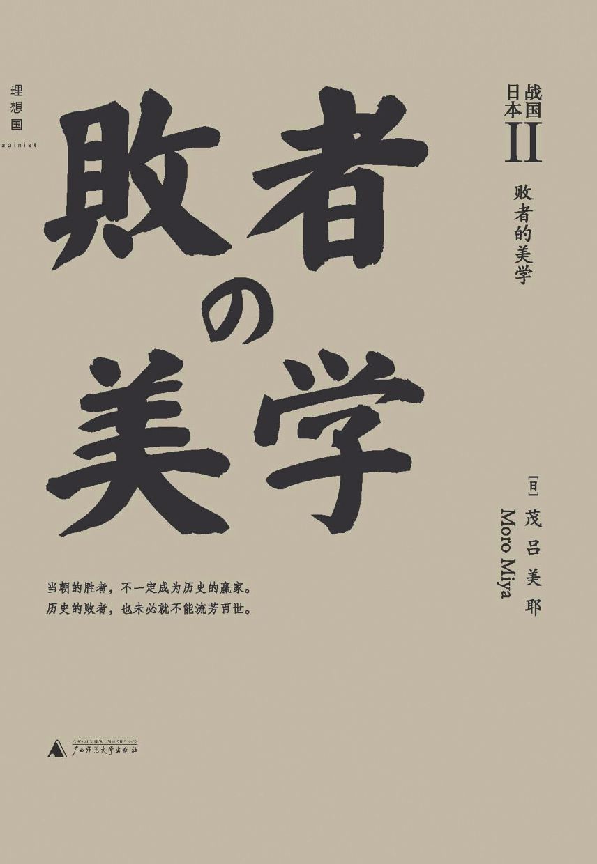 战国日本II：败者的美学